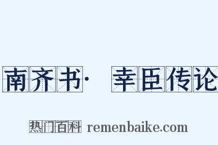 南齐书·幸臣传论是什么意思的图片
